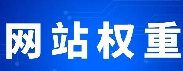 微邦網(wǎng)絡(luò),網(wǎng)站權(quán)重主要體現(xiàn)在哪些方面？