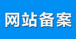 微邦網(wǎng)絡(luò),呼和浩特網(wǎng)絡(luò)公司|什么是備案？做網(wǎng)站要備案嗎？