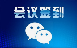 微邦網絡,呼和浩特網絡公司|呼和浩特微邦網絡推出智能會議簽到管理系統，助力企業(yè)高效管理會議活動
