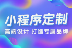 微邦網(wǎng)絡(luò),呼和浩特小程序開發(fā)，為何選擇微邦網(wǎng)絡(luò)
