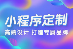 呼和浩特小程序開發(fā)全流程