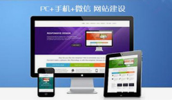 呼和浩特微邦網(wǎng)絡(luò)：響應(yīng)式網(wǎng)站 全終端賦能品牌