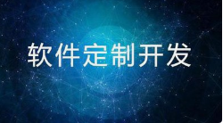 深耕定制賦能成長 呼和浩特微邦網(wǎng)絡(luò)彰顯軟件定制核心實力